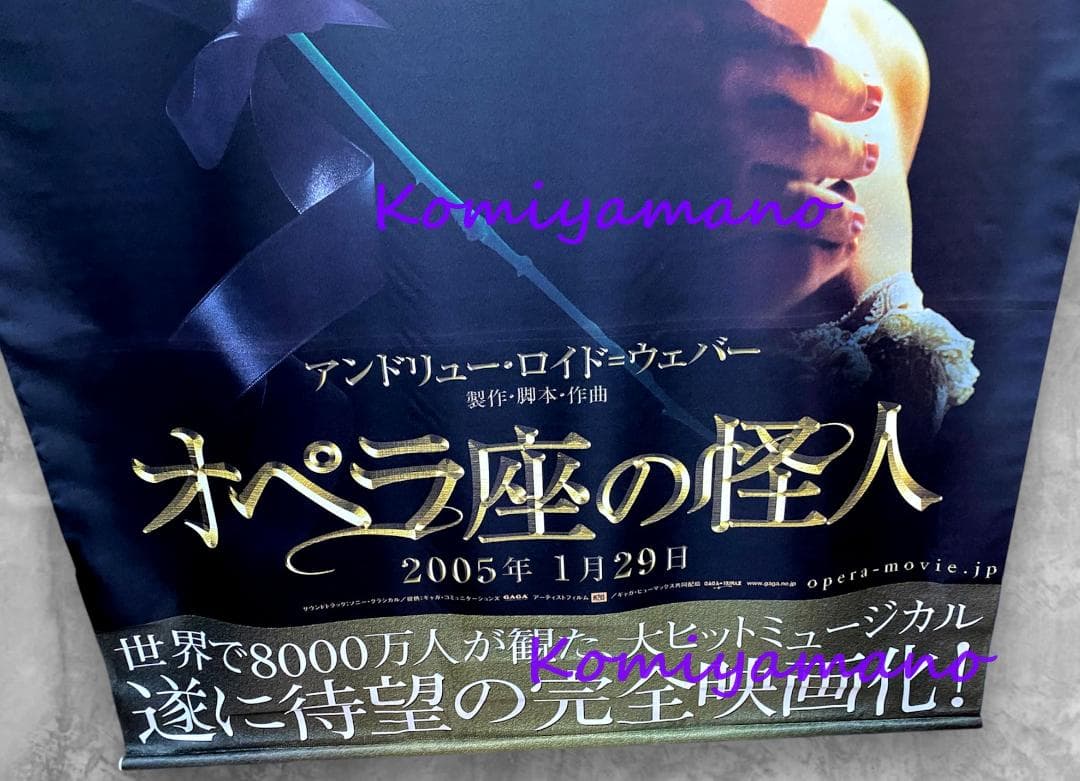 ２００５年当時もの 映画 オペラ座の怪人 劇場用 特大サイズ バナー ポスター