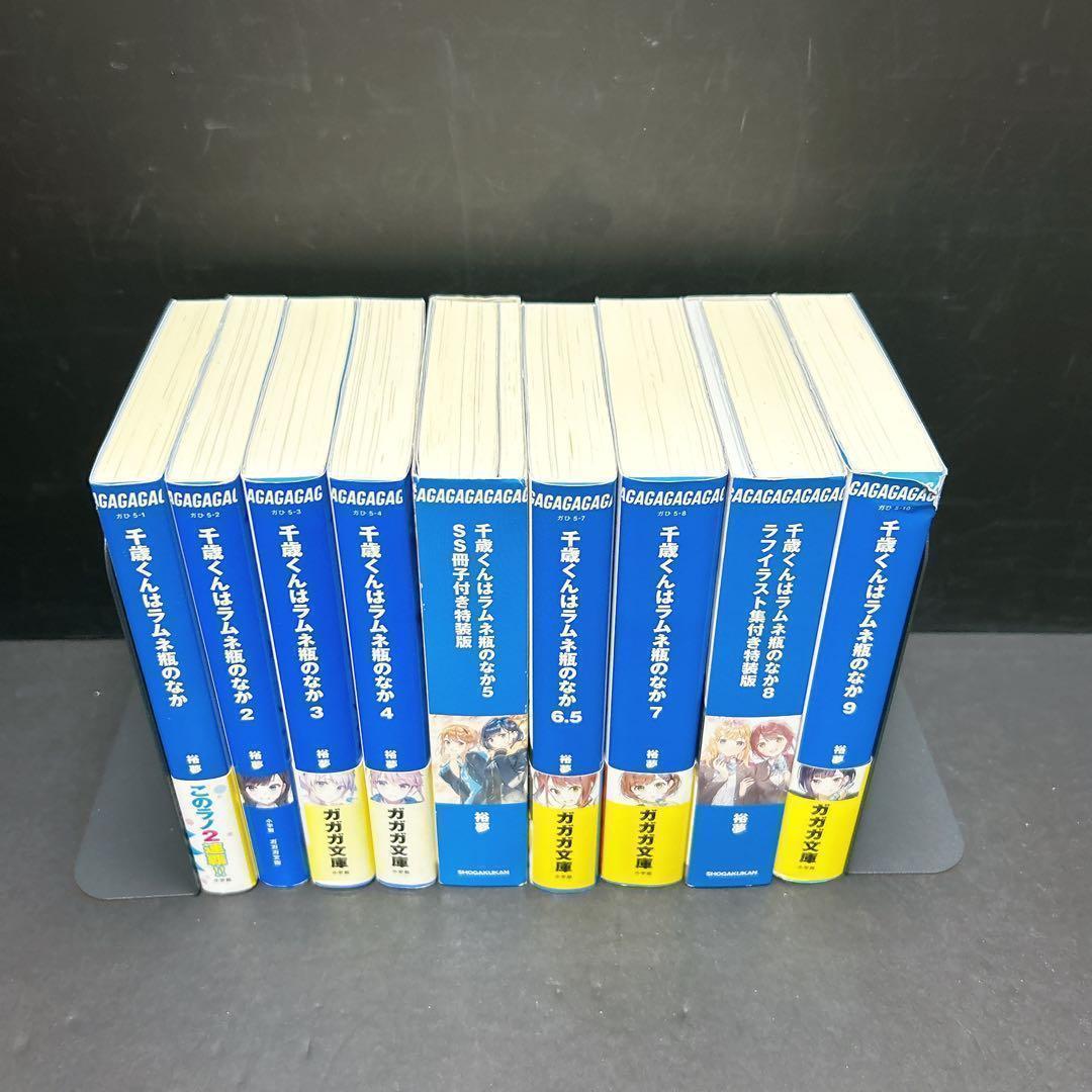千歳くんはラムネ瓶のなか 小説 全巻セット 9巻 特装版 6.5巻 ガガガ