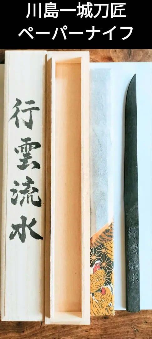 備前長船刀匠 川島一城 ペーパーナイフ 桐箱入り 開運アイテム 日本 刀