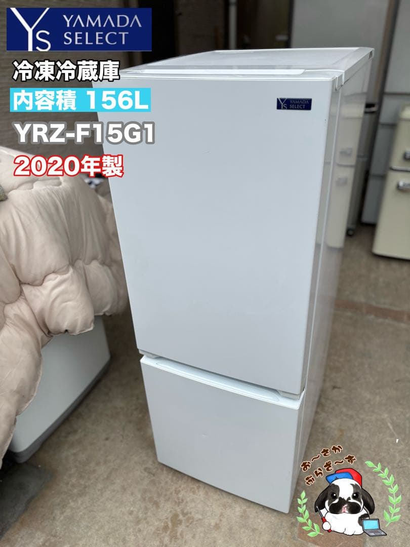 ノンフロン冷凍冷蔵庫 YAMADA YRZ-F15G1 2020年製