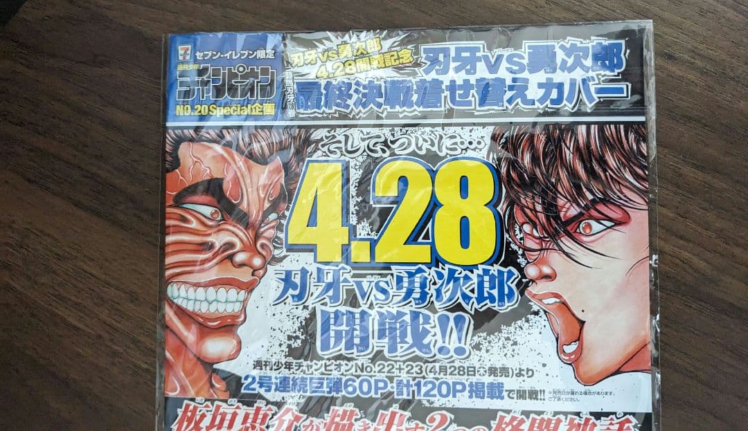 セブンイレブン限定 週刊少年チャンピオン 範馬刃牙×餓狼伝コラボ着せ