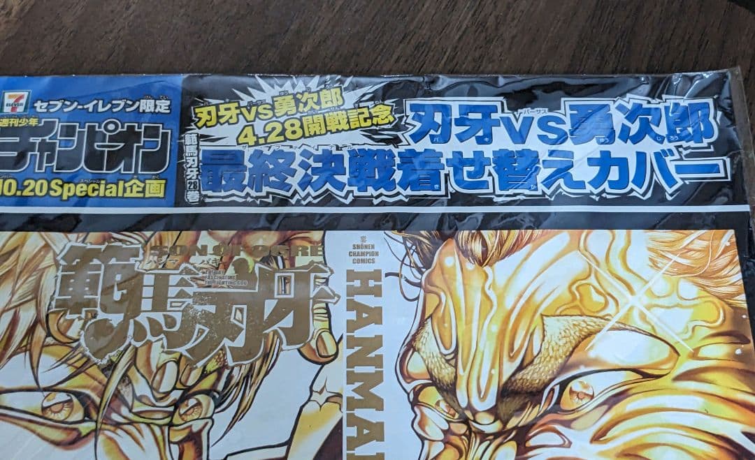 セブンイレブン限定 週刊少年チャンピオン 範馬刃牙×餓狼伝コラボ着せ替えカバー