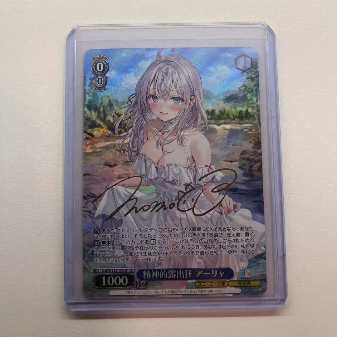 精神的露出狂 アーリャ SP 箔押し サイン