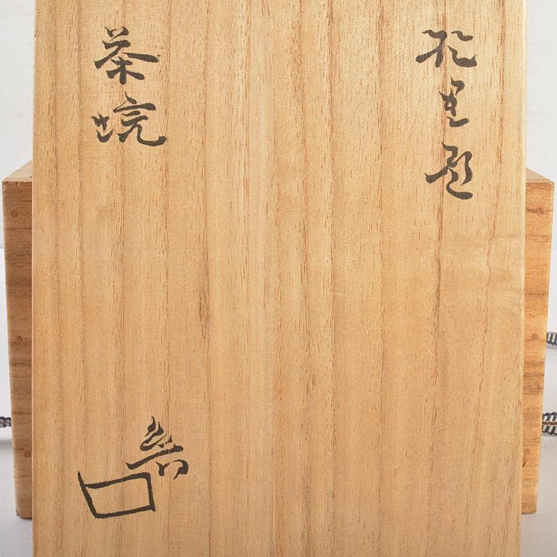 北大路魯山人作 織部焼 於里辺 茶碗 共布共箱 M R7472 - メルカリ