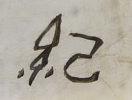 川瀬紀美子 一枚の繪 【猫No.2（ひるね）】 油彩 4号