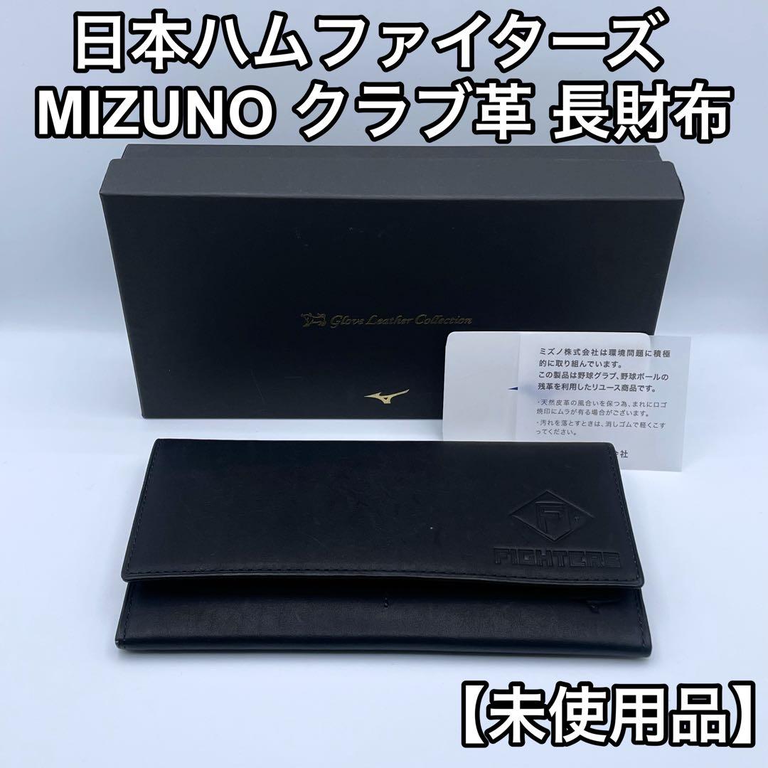 日本ハムファイターズ ミズノクラブ革 長財布 未使用品 ブラック