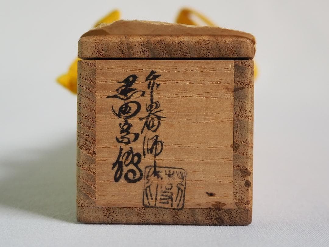 大徳寺503世管長瑞巌宗碩御書付『竹茶杓 銘：吉祥』2代黒田宗傳造（共