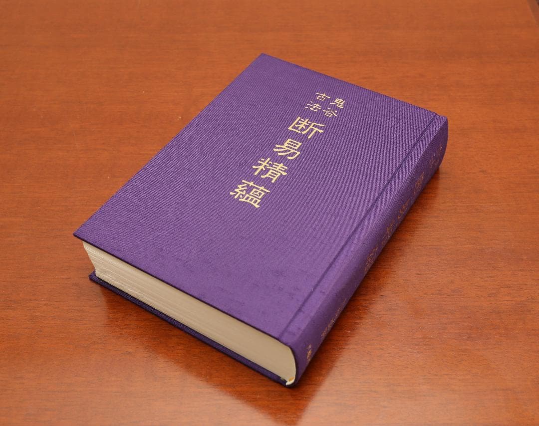 ★ 鬼谷古法 断易精蘊