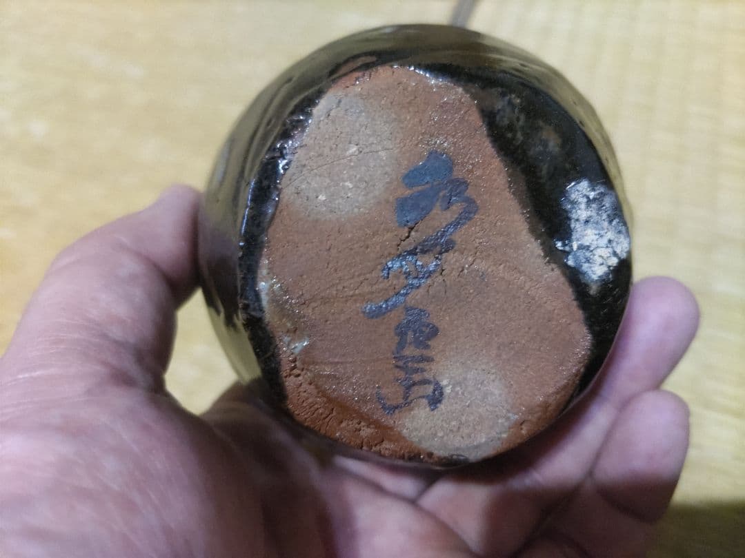 荒川豊蔵　画　水月窯　黒釉　徳利