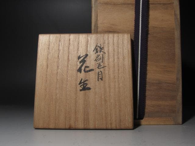 ☆ 真葛香斎 刷毛目花入 美しい一品です☆y309 - メルカリ