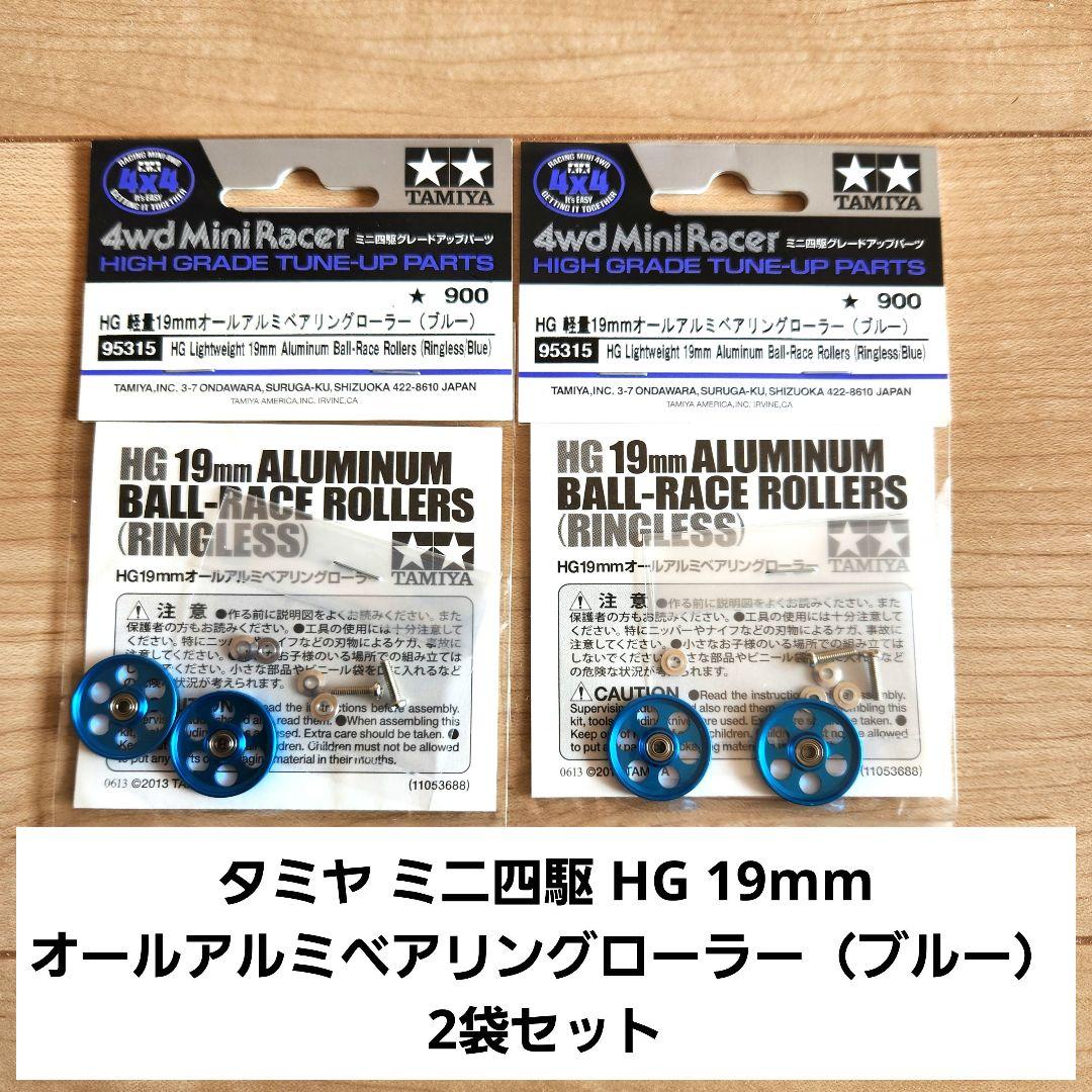 ミニ四駆 HG 19mm オールアルミベアリングローラー(ブルー)2袋セット