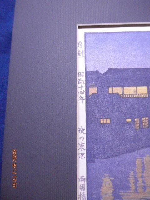 貴重！オリジナル！吉田遠志 「夜の東京 両国橋より」昭和14年作 鉛筆