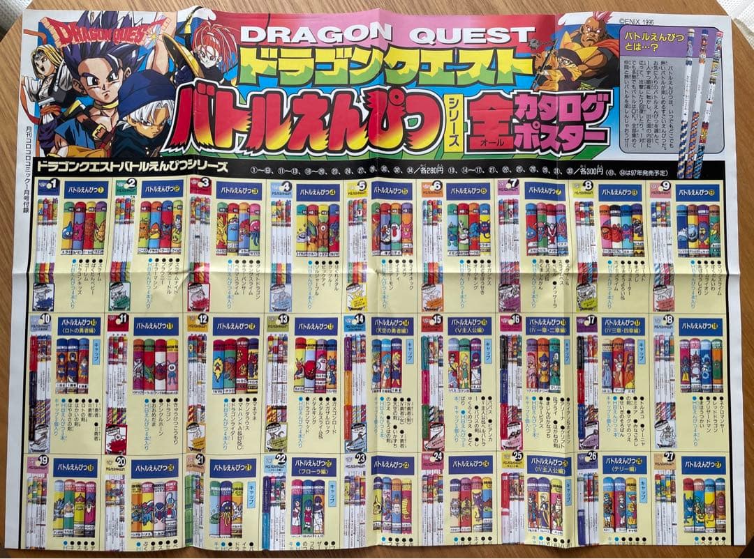 ドラゴンクエスト ドラクエ バトル鉛筆 コロコロコミック付録 ポスター