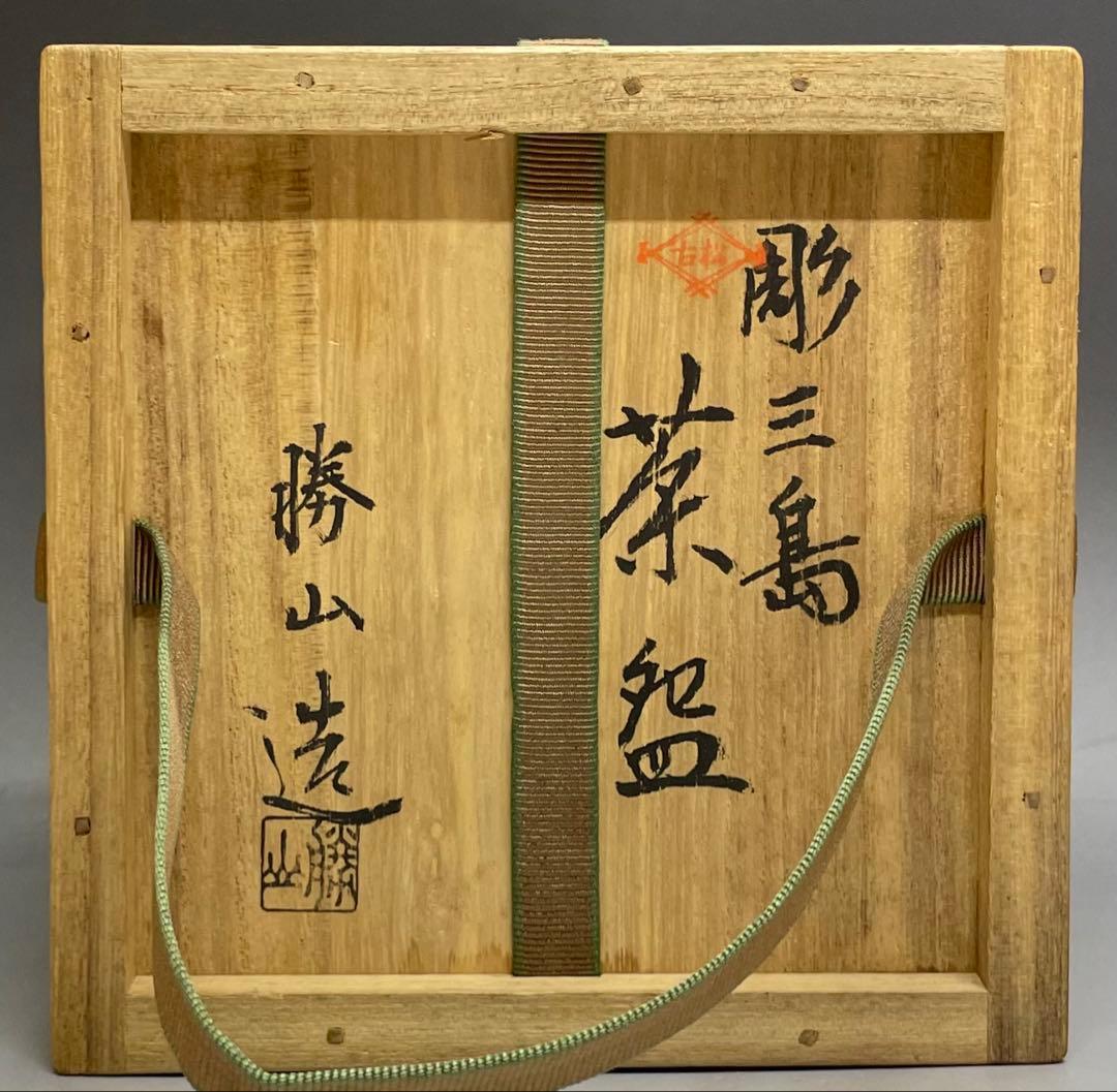 佐久間勝山 淡々斎書付 松古窯 彫三島 茶碗 万古焼 四方桟共箱 M91