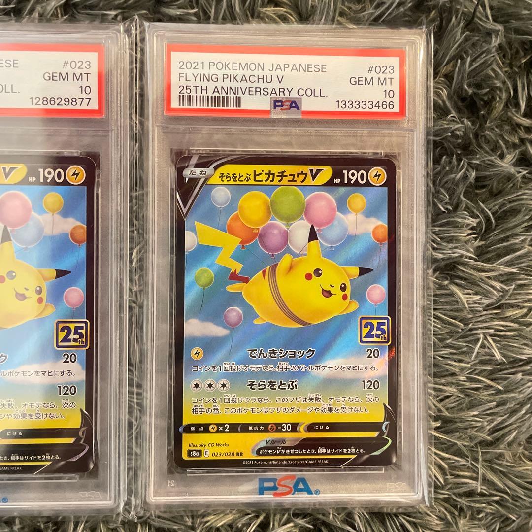 PSA10 そらをとぶピカチュウV 二枚　25th
