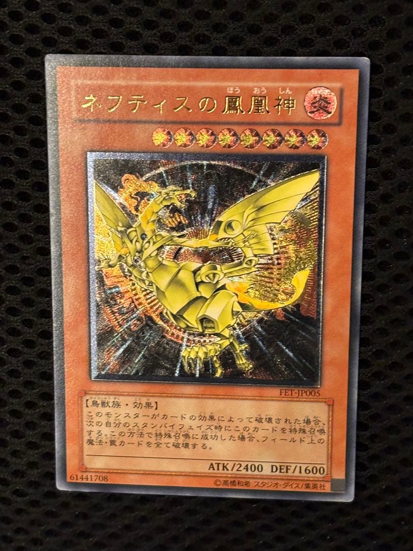 極美品 ネフティスの鳳凰神 レリーフ アルティメット 遊戯王 - メルカリ