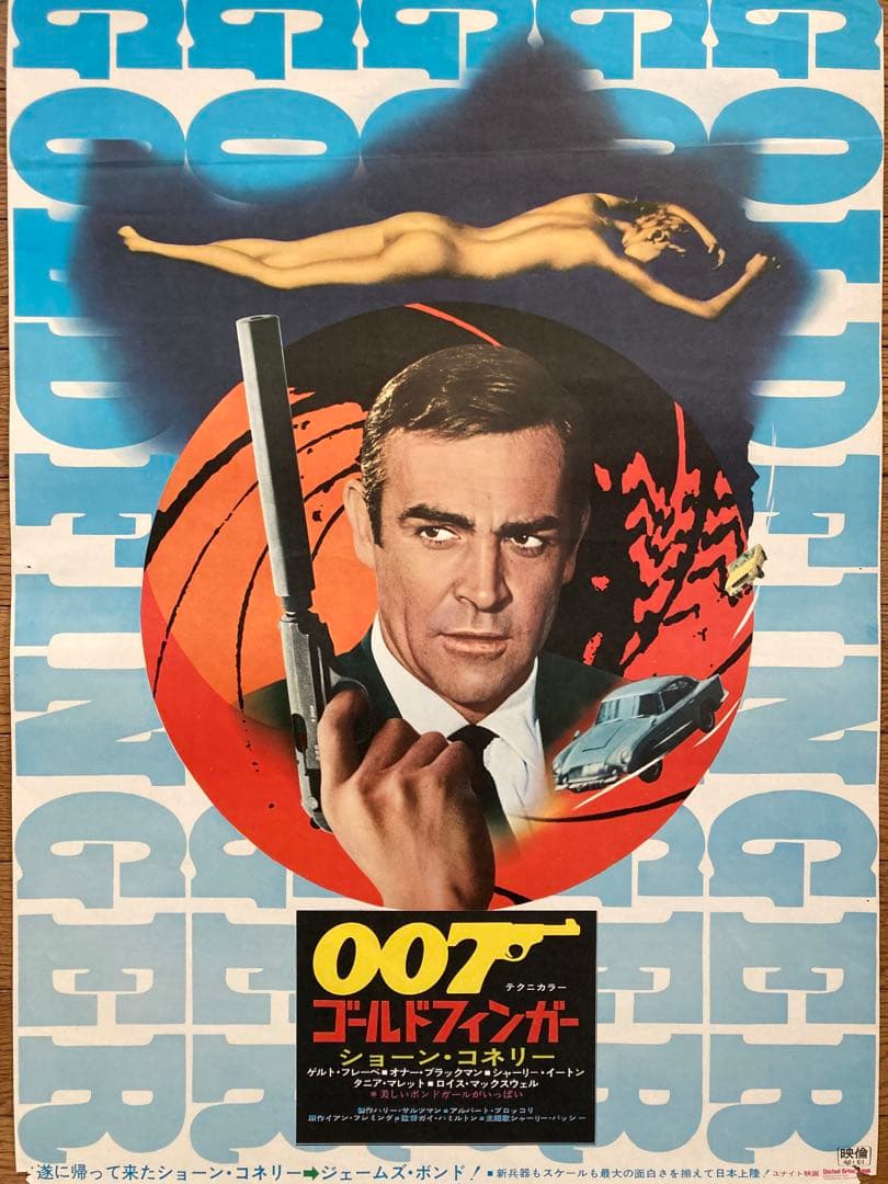 007ゴールドフィンガー 映画ポスター（B2サイズ）