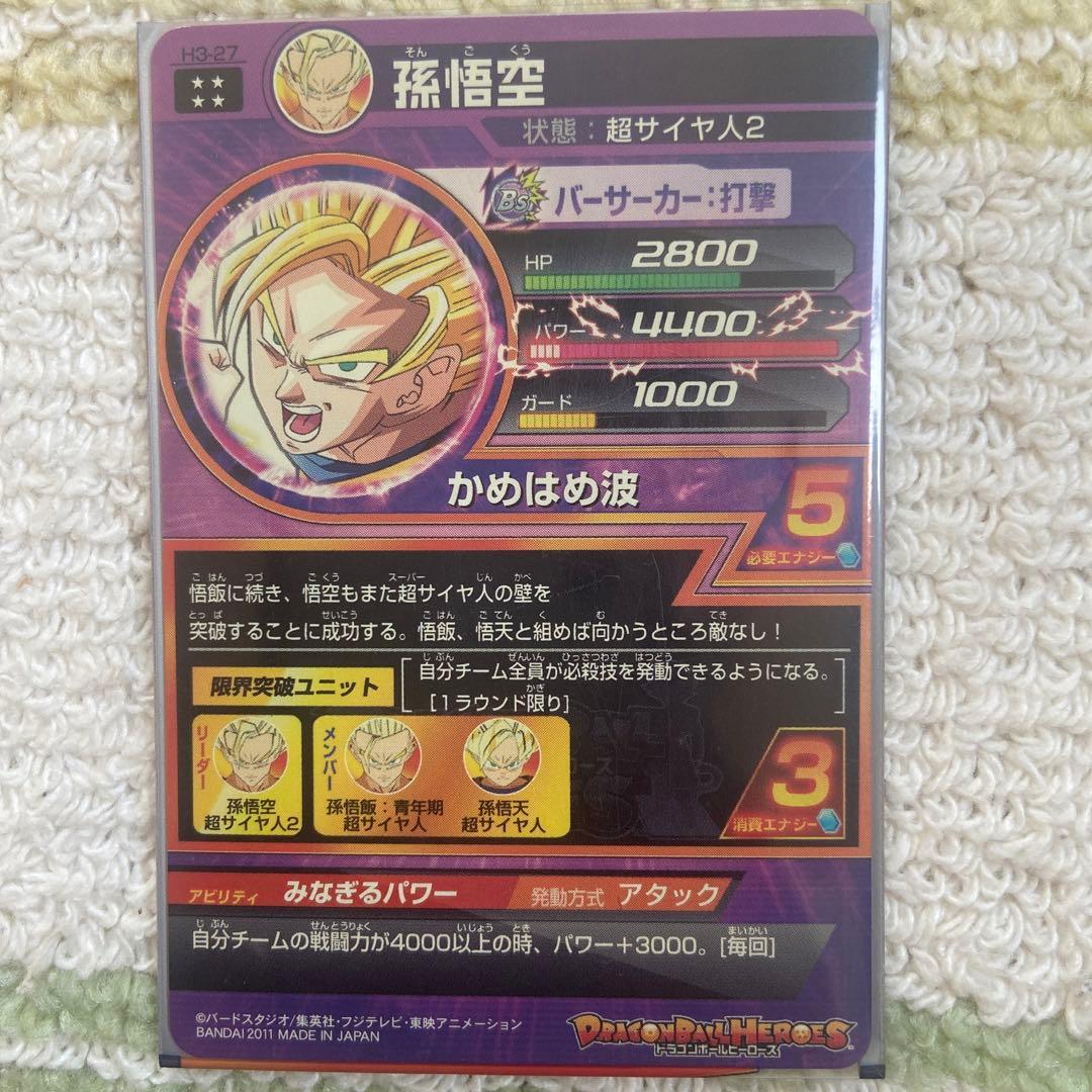 ドラゴンボールヒーローズ　孫悟空　H-3-27
