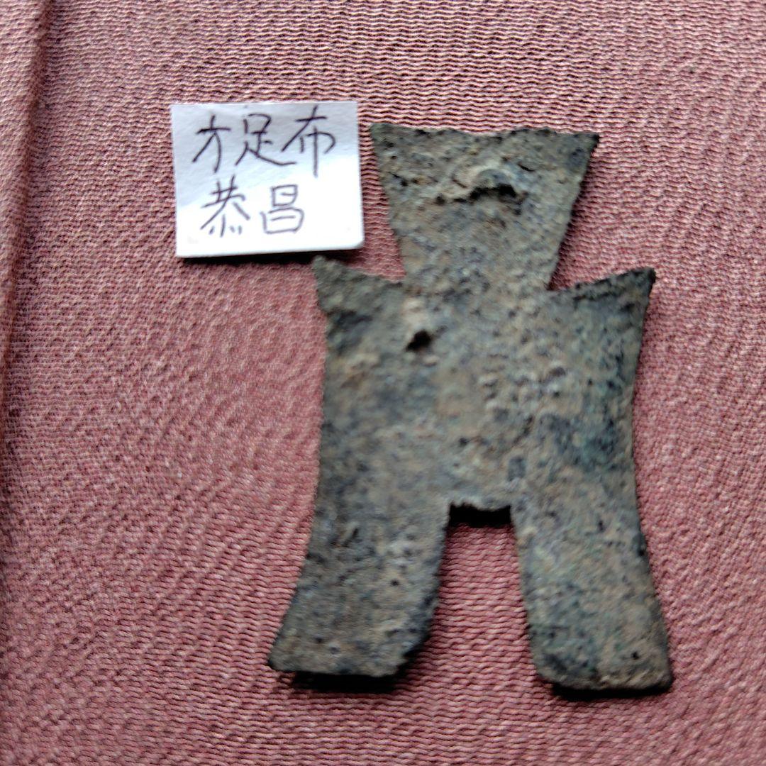 四*人様 方足布 恭昌 古文銭 春秋戦国 楚楚 中国 貨幣