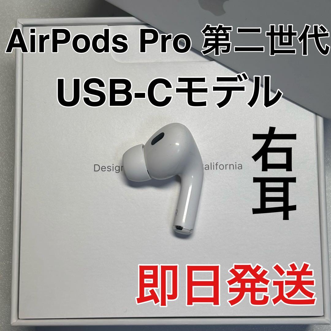 AirPods pro 第二世代 右耳のみ usb-c版 Apple - メルカリ