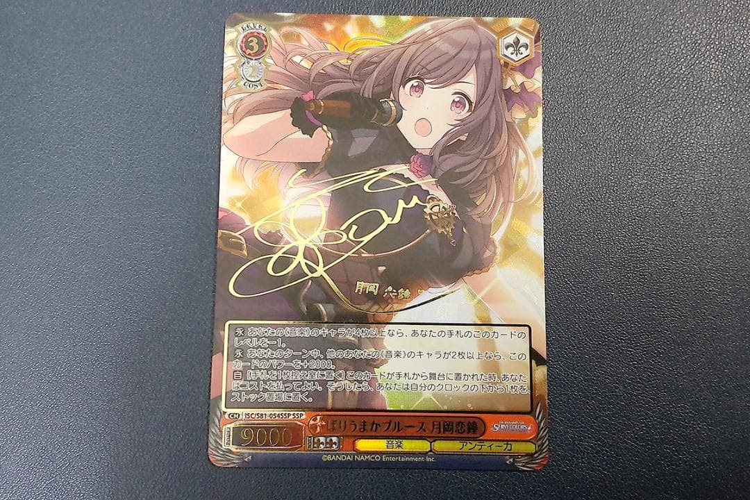 ばりうまかブルース 月岡恋鐘」SSPサイン アイドルマスターシャイニー