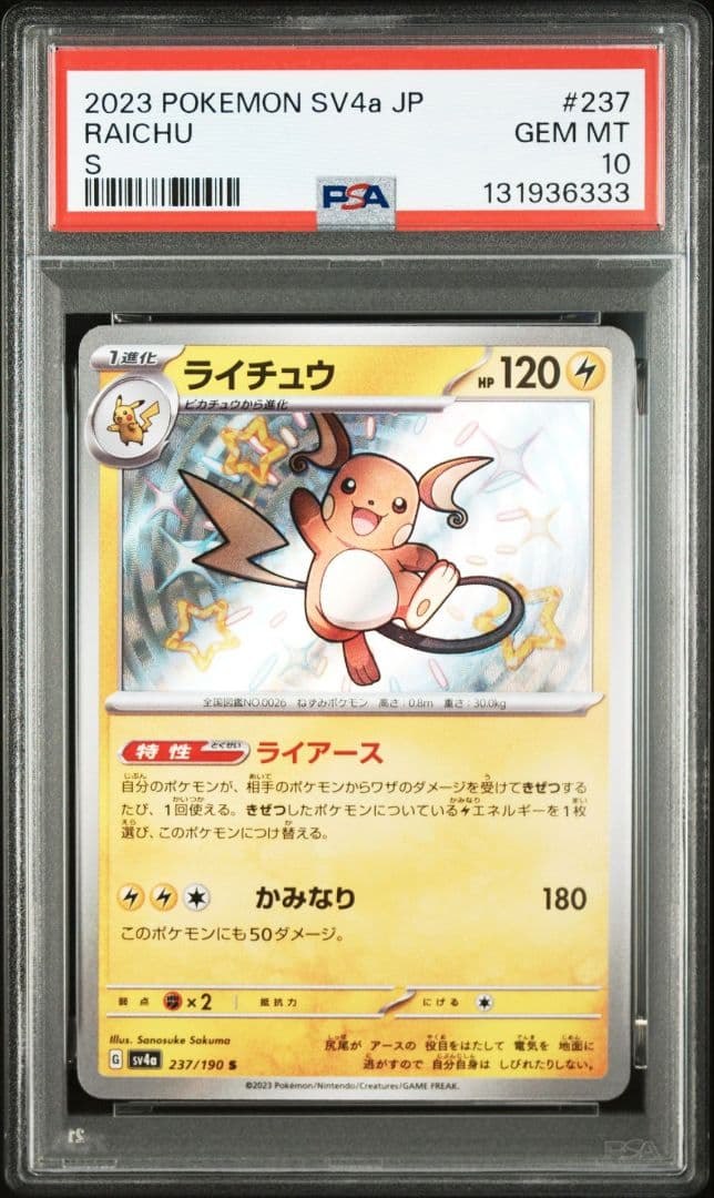 【PSA10】2連番 ピカチュウ S ライチュウ S 236 237/190