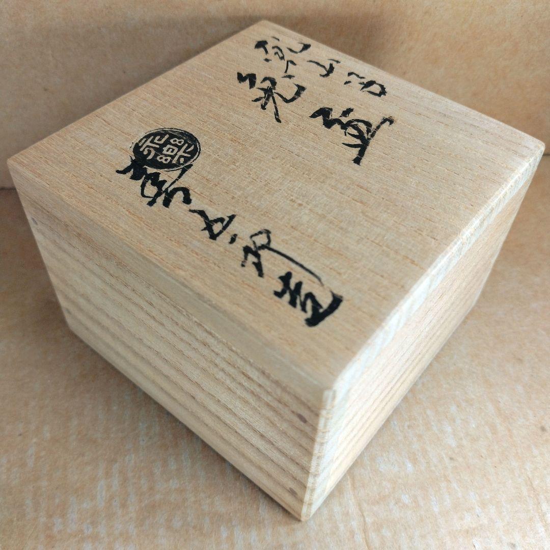 【本物保証】永楽善五郎 十六代 即全 乾山写兎盃 共箱 未使用 京焼 千家十職