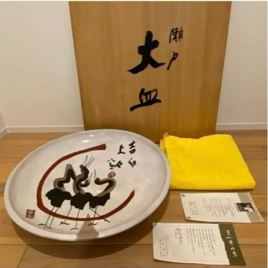 木村勝明（白兎）造 清水公照絵付 瀬戸焼 三羽鶴図大皿 共