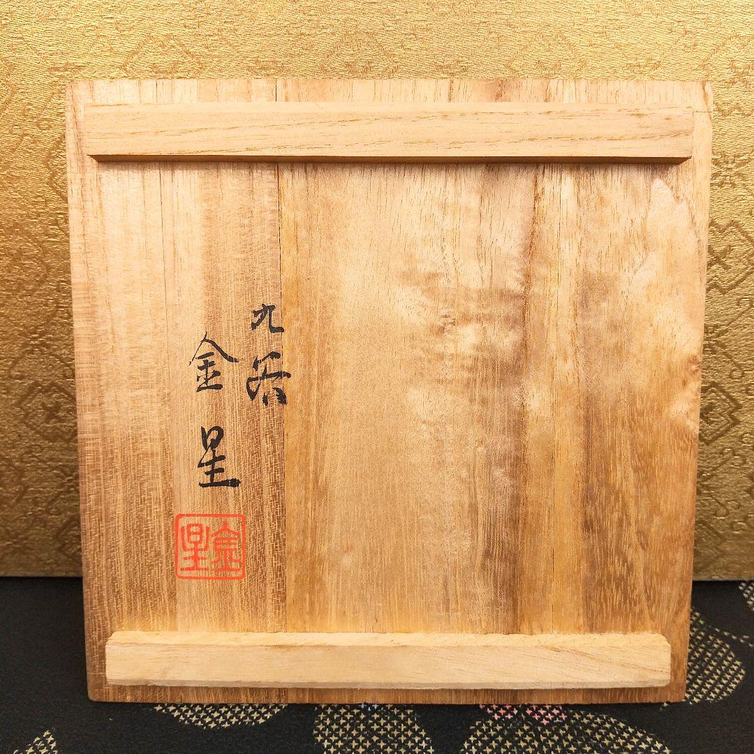 【お値下げしました！】九谷焼　茶碗　田村金星　細字　利休茶の湯和歌　共箱