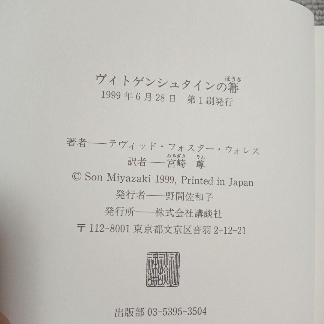 ヴィトゲンシュタインの箒 | D・F・ウォレス, David Foster Wallace