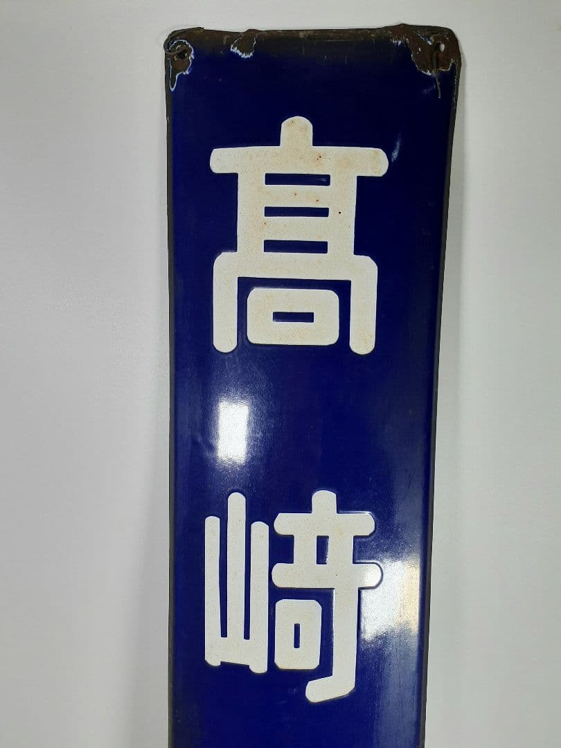 a*t様 国鉄 鉄道 髙崎方面 はしご髙 ホーム方面板 行先板