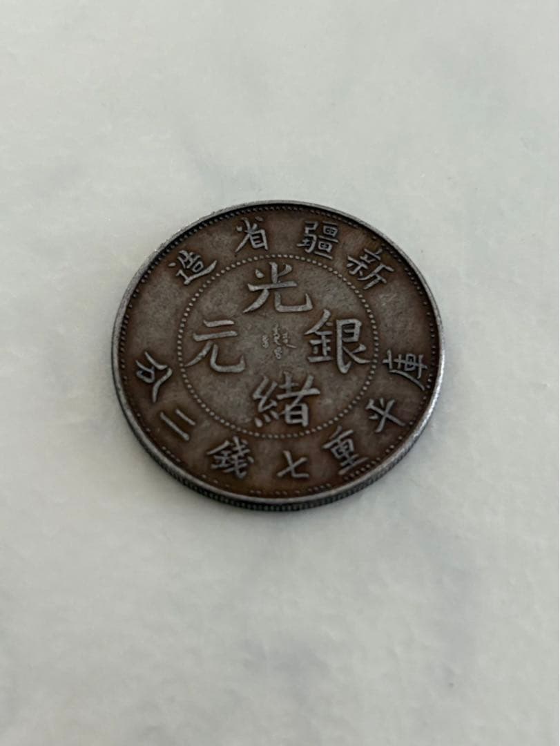 古銭　中国銀貨　新疆省造 光緒元銀　庫平 七銭二分 銀貨 中国 銀貨 光緒元寶 7銭2分 黒龍江省造 庫平 ☆【中国銀貨】中国古銭