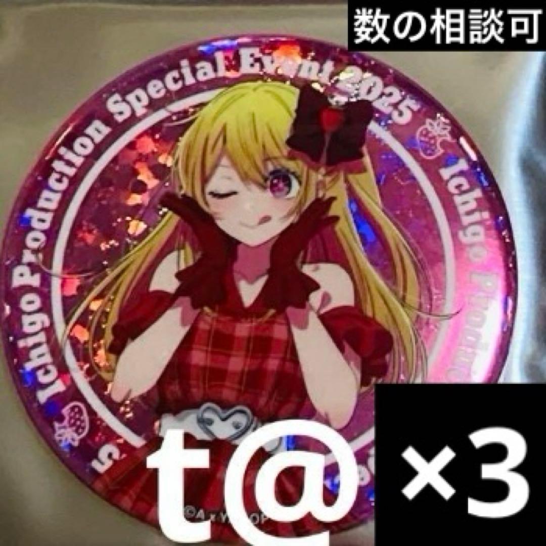 推しの子 苺プロダクション ファン感謝祭2025 缶バッジ 星野ルビー3点