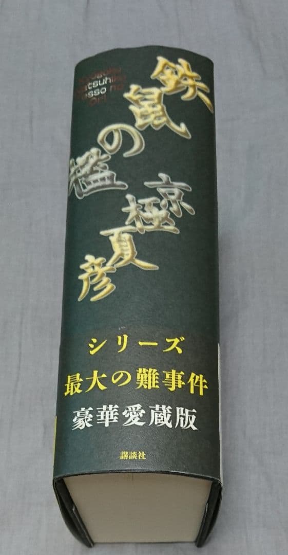 京極夏彦サイン 鉄鼠の檻 ストア
