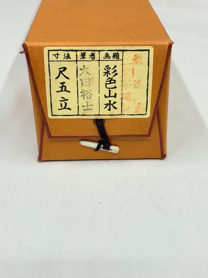 彩色山水」 太田裕士 茶道具 掛け軸 掛軸 日本画 共箱あり