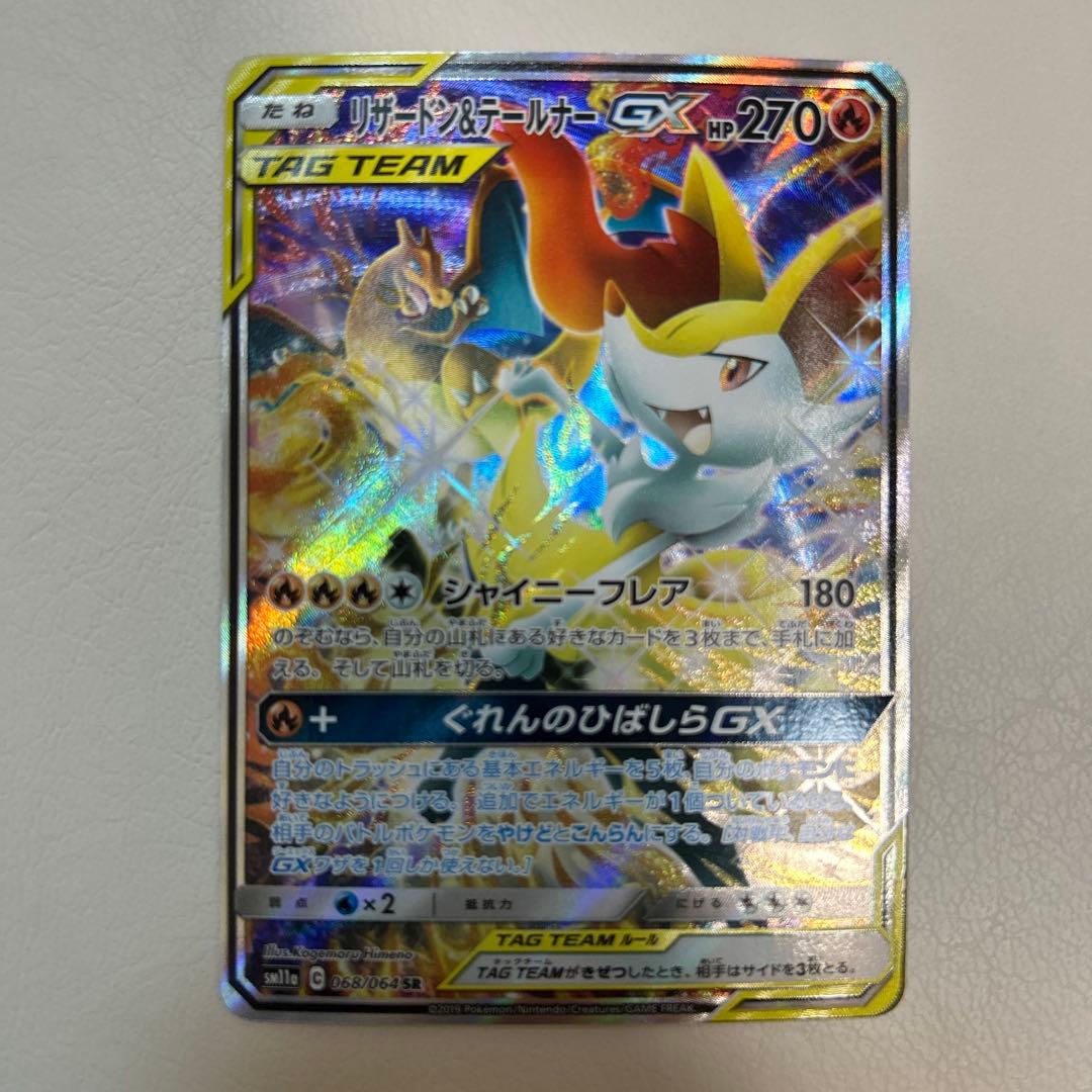 リザードン＆テールナーGX SR SM11a リミックスバウト 068/064 - メルカリ