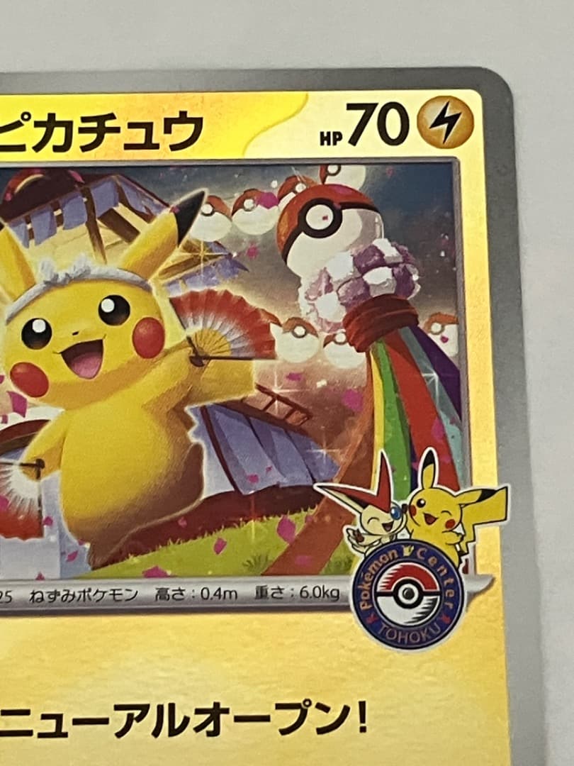 トウホクのピカチュウ260/SV-P