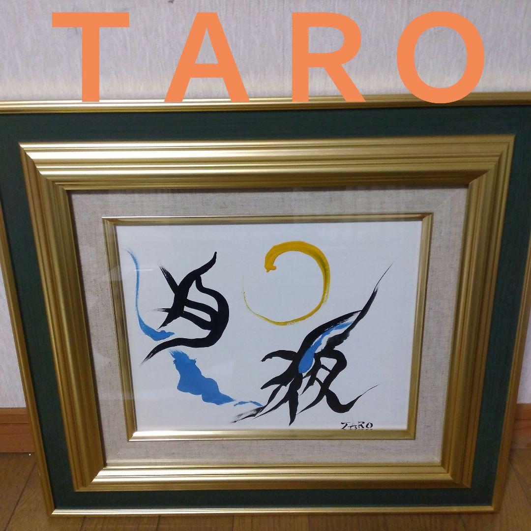 【模写】絵画　岡本太郎　抽象画/油絵/油彩画/昭和レトロ/静物画/額縁/額装7 模写】絵画 岡本太郎 抽象画/油絵/油彩画/昭和レトロ/静物画/額縁/額装7