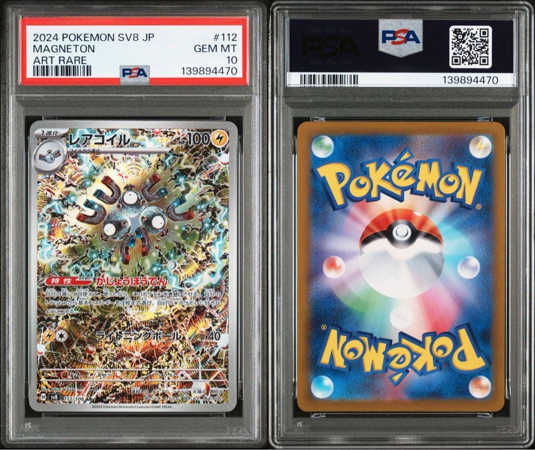 PSA10】レアコイル ar SV8 112/106 超電ブレイカー - メルカリ