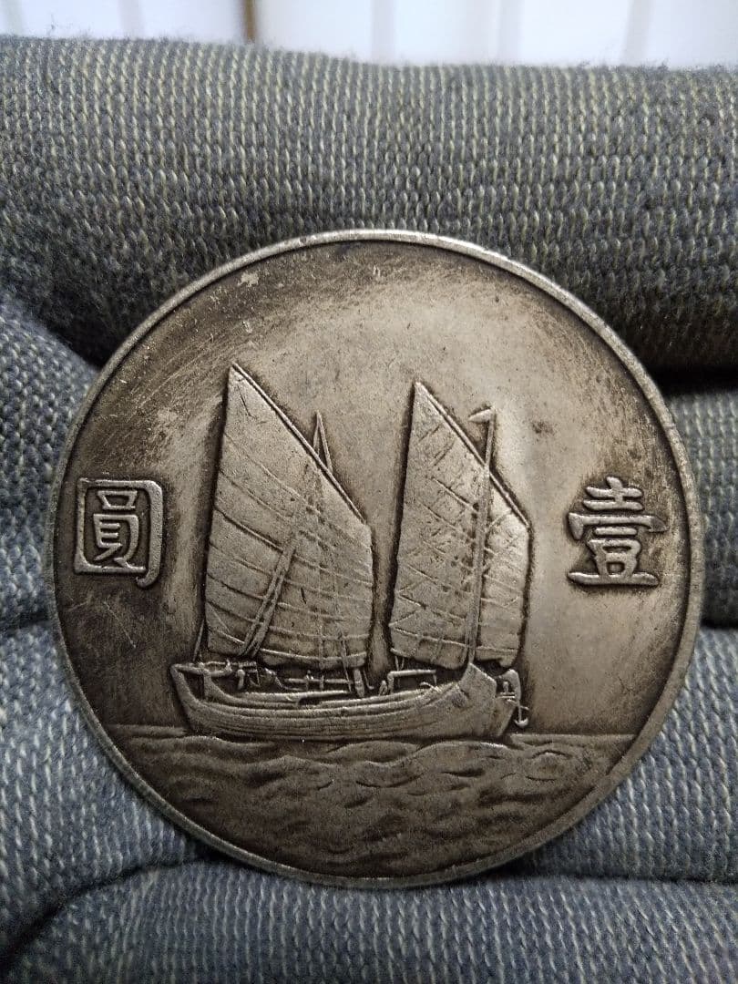 中国古銭 孫文 中華民国二十二年 壹圓