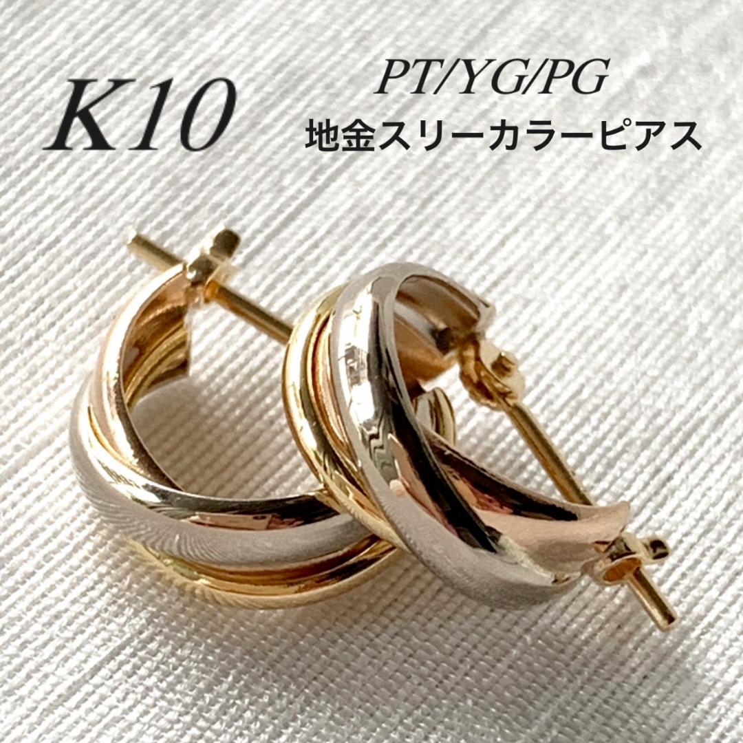 10金【3連トリニティーカラーピアス】PT/YG/PG 日本製 ペア 新品