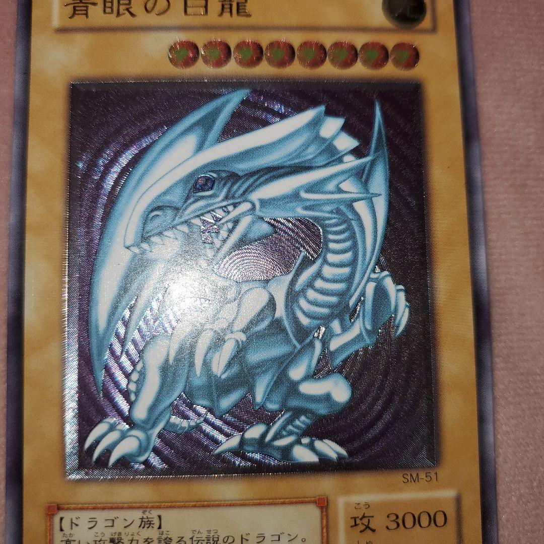 青眼の白龍 SM-51