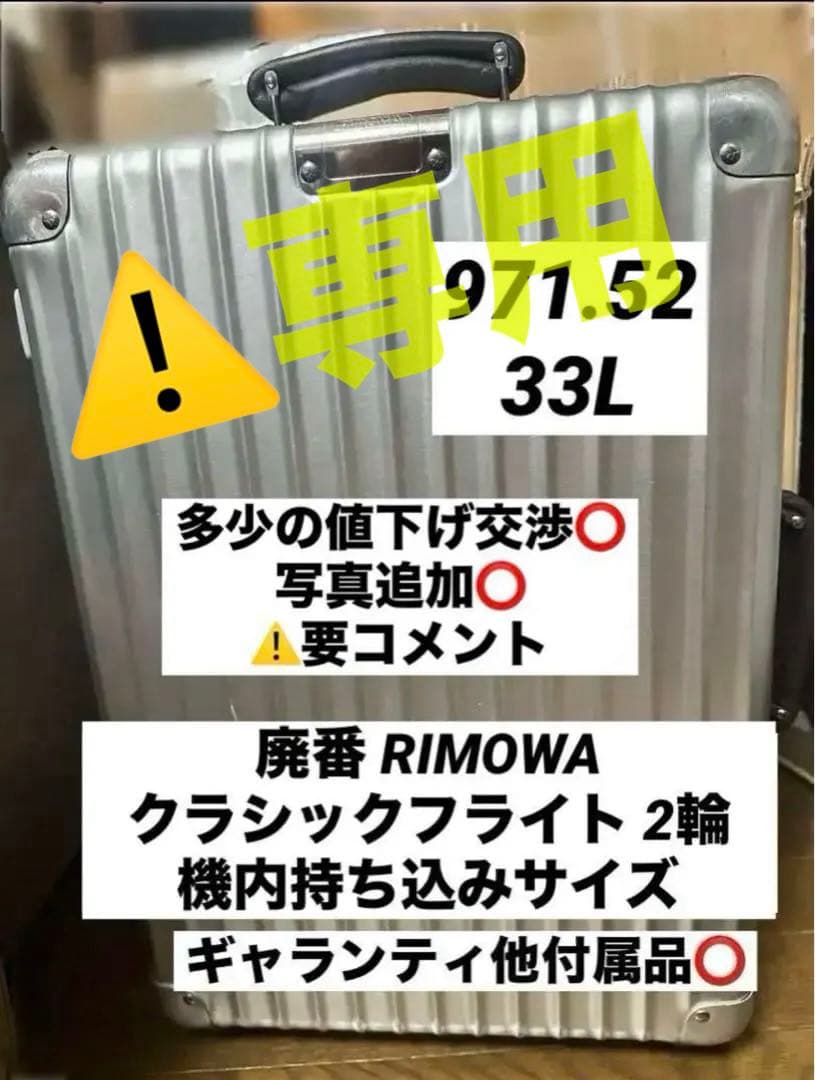 【廃番】リモワRIMOWAクラシックフライト2輪 33L★97152状態⭕️持込⭕️ 廃盤レア 【RIMOWA】旧型クラシックフライト2輪 33L 機内持ち込み