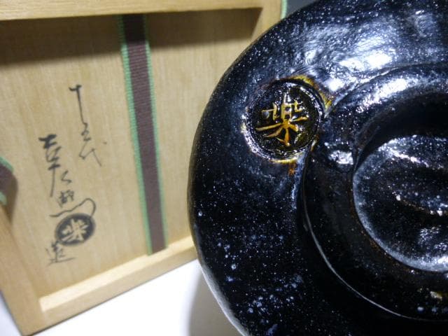 樂焼 RAKU WARE｜樂美術館 -収蔵作品:十五代 直入 ＜昭和24（1949）～＞ 楽