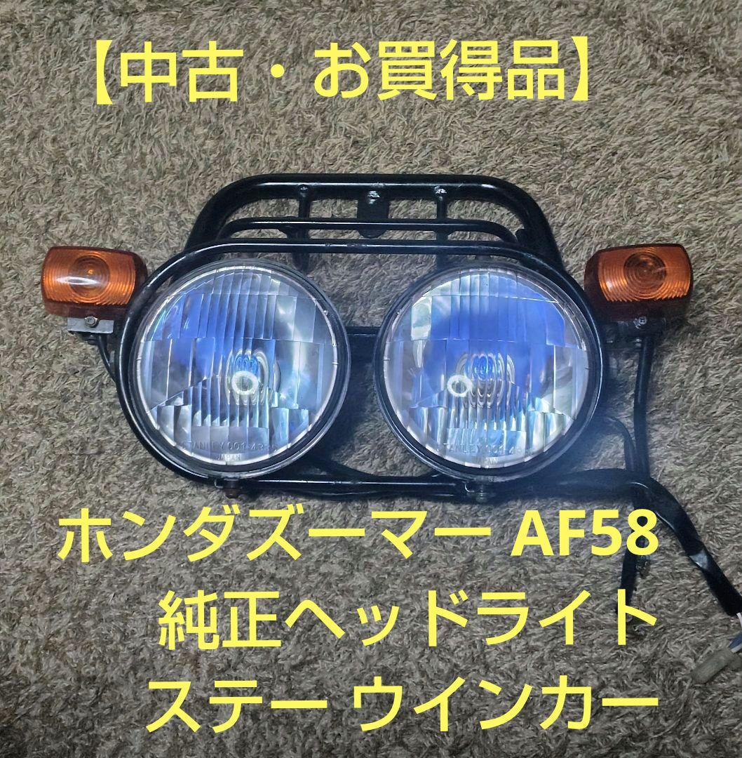 ホンダズーマー AF58 純正ヘッドライト ステー ウインカー【中古・お