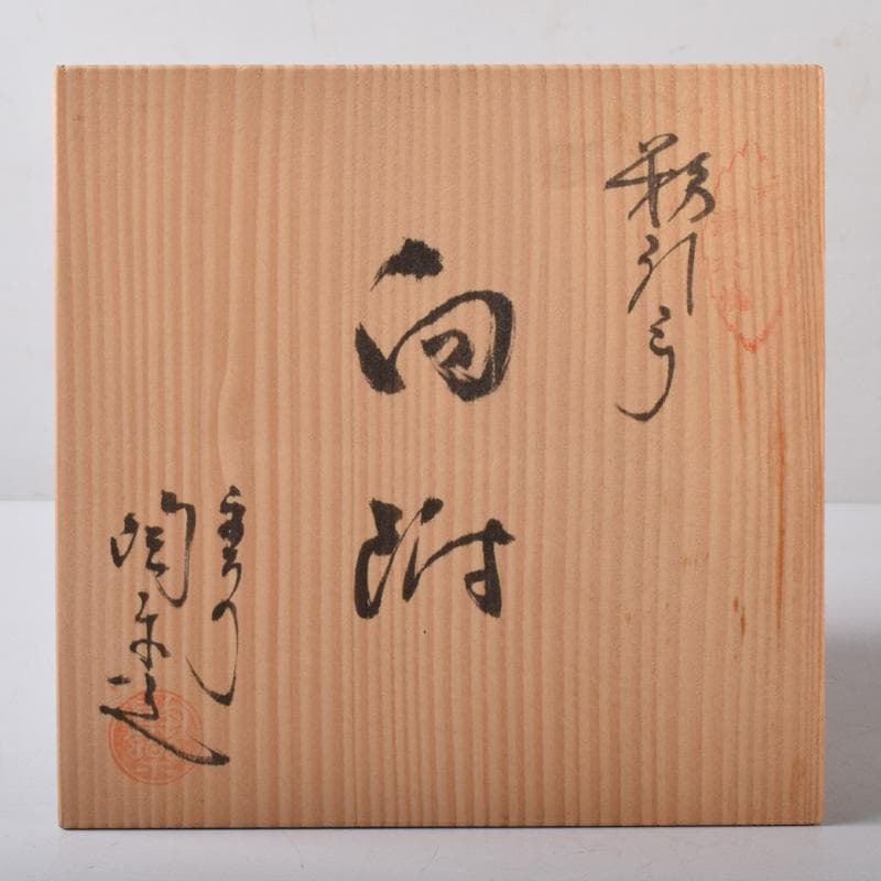 和食器 京焼 清水焼 陶楽造 向付 五客 共箱 V 7839 - メルカリ