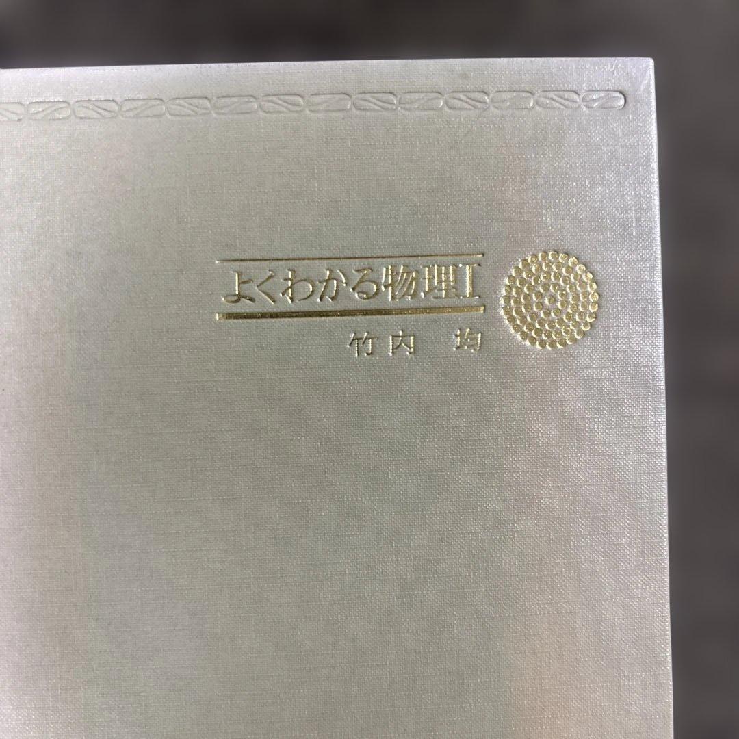 【よくわかる物理 I 】 ＊著者: 東大教授•理博　竹内 均 ＊1973年発行