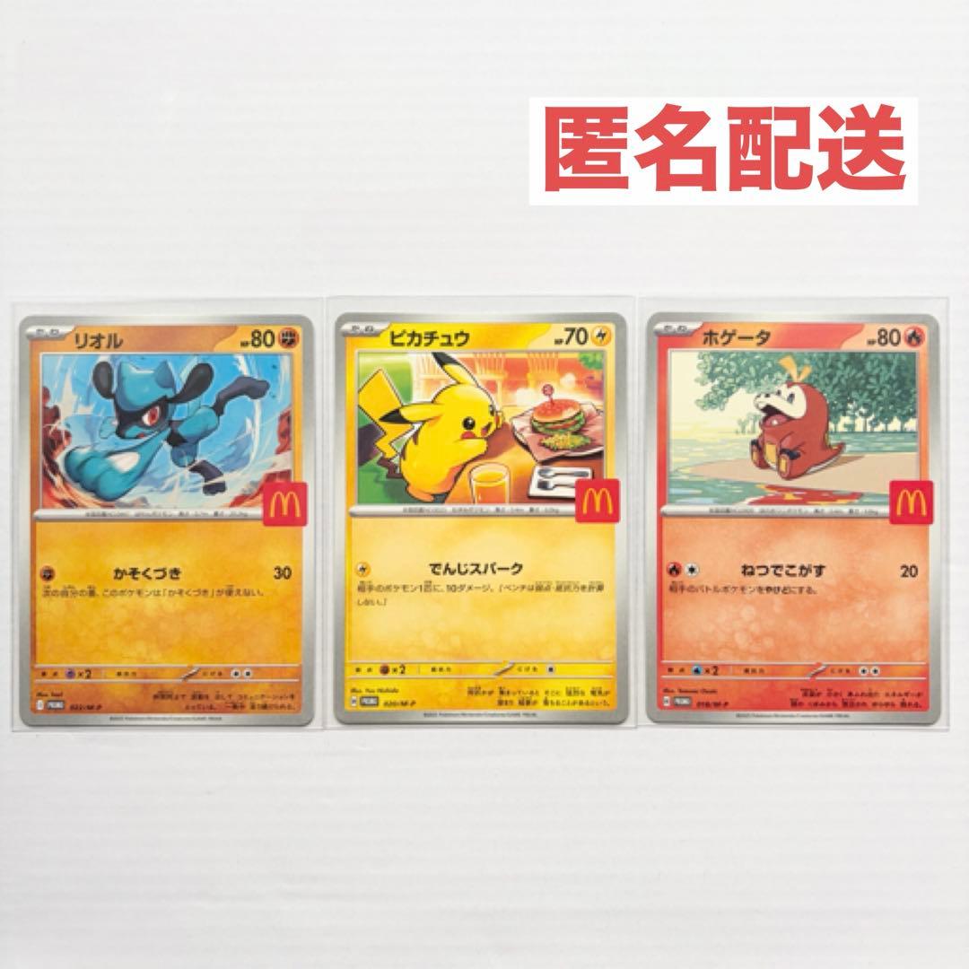 ポケモンカード ピカチュウ リオル ホゲータ マクドナルド マック
