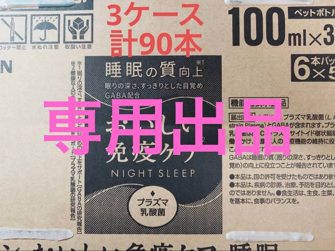 キリン おいしい免疫ケア 睡眠の質向上 3ケース 計90本 1本あたり