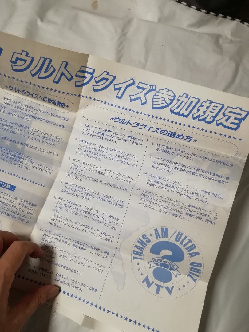 アメリカ横断ウルトラクイズ 参加規定 申込書 封筒 3点セット